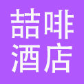 喆啡酒店管理（深圳）有限公司