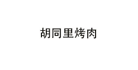 胡同里烤肉