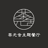 厦门茶元舍餐饮有限公司