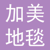 大连加美地毯有限公司