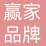 宁波赢家品牌管理有限公司