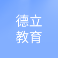广东德立教育有限公司