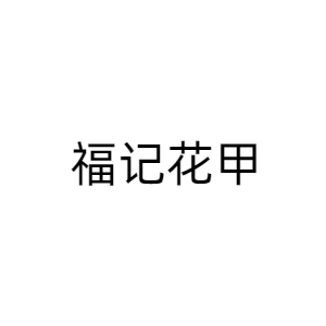 如皋市福记餐饮管理有限公司