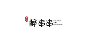 大成醉串串香火锅