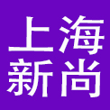 上海新尚餐饮管理有限公司