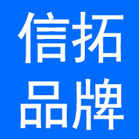 南京信拓品牌运营管理有限公司
