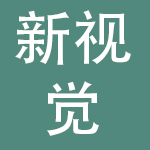深圳市新视觉服装有限公司
