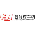 河南丰收新能源车辆有限公司