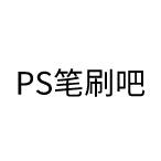 ps笔刷吧
