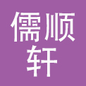 北京儒顺轩餐饮有限公司