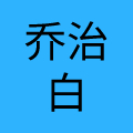 浙江乔治白校服有限公司