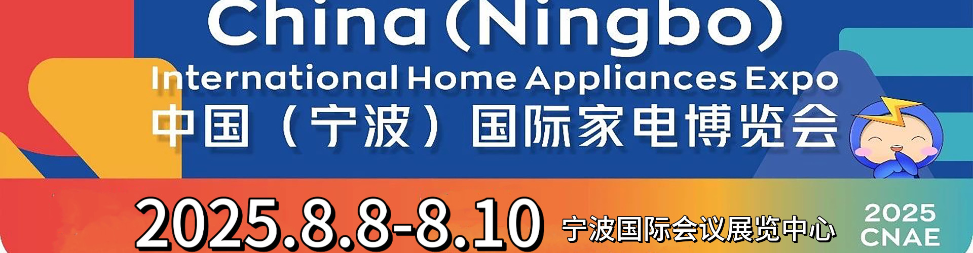 宁波家电展会