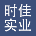 汕头市时佳实业有限公司