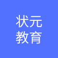 武汉状元文化教育发展有限公司