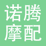 乐清市诺腾摩配有限公司