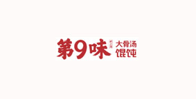 第九味大骨汤馄饨