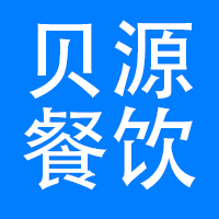 上海贝源餐饮管理有限公司