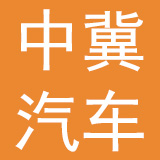 保定市中冀汽车贸易集团有限公司