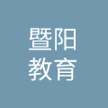 江阴新暨阳教育咨询有限公司