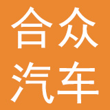 合众汽车销售服务（中国）有限公司