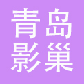 青岛影巢科技有限公司