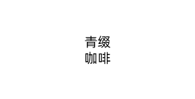 青缀咖啡