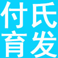 郑州付氏育发化妆品有限公司