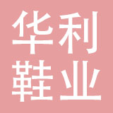 福建晋江市华利鞋业有限公司