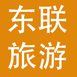 内蒙古东联旅游管理集团股份有限公司