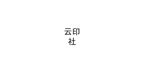 云印社
