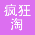 河北疯狂淘饰商贸有限公司