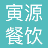 广东寅源餐饮服务有限公司