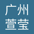广州市萱莹生物科技有限公司