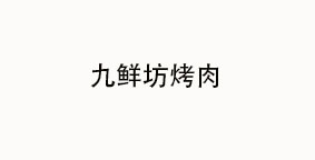 九鲜坊烤肉