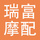 乐清市瑞富摩配有限公司