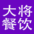 杭州大将餐饮管理有限公司