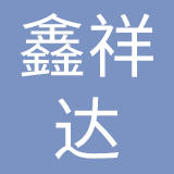 泉州鑫祥达鞋业有限公司