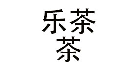 成都乐茶茶餐饮管理有限公司