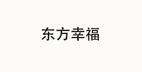 东方幸福