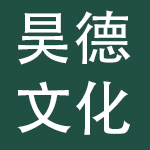 重庆市昊德文化集团有限公司