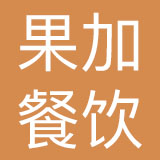 广州市果加餐饮有限公司
