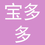潍坊宝多多母婴用品有限公司