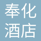 奉化大酒店有限公司
