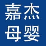 义乌市嘉杰母婴用品有限公司