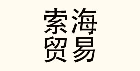 索海贸易