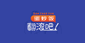 翻滚吧蛋炒饭