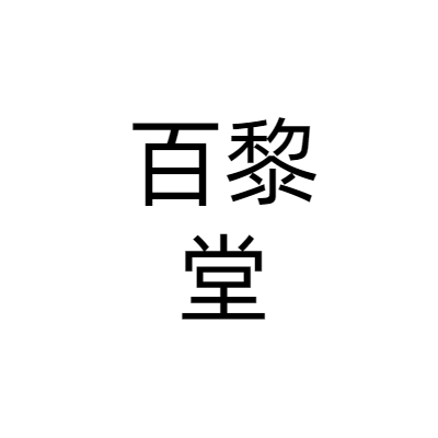 江苏百黎堂健康管理有限公司