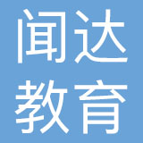 深圳市闻达教育科技有限公司