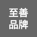 四川至膳品牌管理有限公司