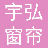 广州市宇弘窗帘材料有限公司